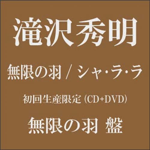 CD / 滝沢秀明 / 無限の羽/シャ・ラ・ラ (CD+DVD(「無限の羽」PV収録)) (初回生産限定(無限の羽)盤) / AVCD-31662