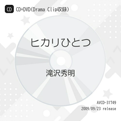 CD / 滝沢秀明 / ヒカリひとつ (CD+DVD(Drama Clip収録)) (ジャケットB) (初回生産限定盤) / AVCD-31749