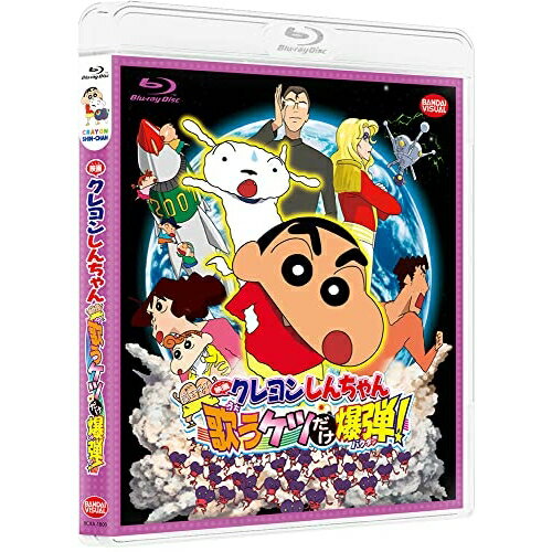 【取寄商品】BD / 劇場アニメ / 映画 クレヨンしんちゃん 嵐を呼ぶ 歌うケツだけ爆弾!(Blu
