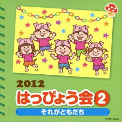 CD / 教材 / 2012 はっぴょう会 2 それがともだち 振付つき / COCE-37445