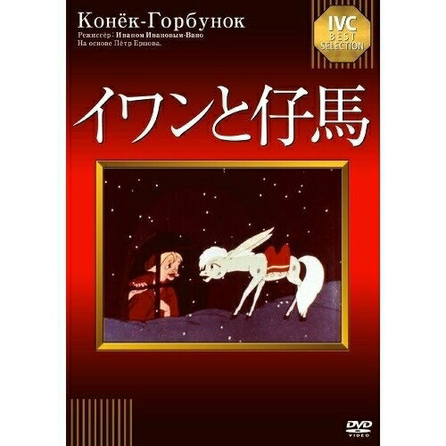 【 お取り寄せにお時間をいただく商品となります 】　・入荷まで長期お時間をいただく場合がございます。　・メーカーの在庫状況によってはお取り寄せが出来ない場合がございます。　・発送の都合上すべて揃い次第となりますので単品でのご注文をオススメいたします。　・手配前に「ご継続」か「キャンセル」のご確認を行わせていただく場合がございます。　当店からのメールを必ず受信できるようにご設定をお願いいたします。イワンと仔馬キッズピョートル・エルショフ　発売日 : 2013年9月27日　種別 : DVD　JAN : 4933672242033　商品番号 : IVCA-18175