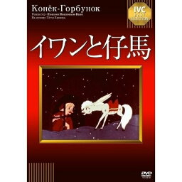 【取寄商品】DVD / キッズ / イワンと仔馬 / IVCA-18175