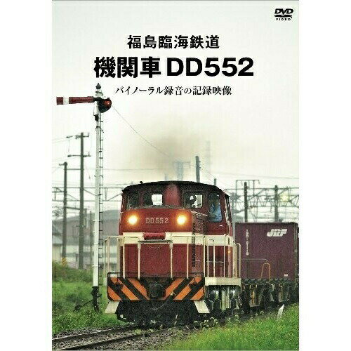 【取寄商品】DVD / 鉄道 / 福島臨海鉄道 機関車DD552 バイノーラル録音の記録映像 / JDC-118