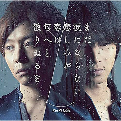 【送料無料】 CD / KinKi Kids / まだ涙にならない悲しみが/恋は匂へと散りぬるを (通常盤)