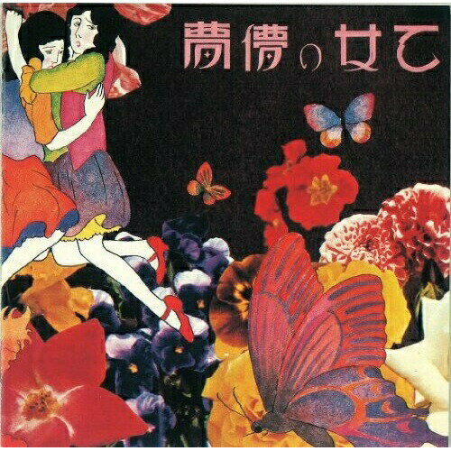 CD / あがた森魚 / 乙女の儚夢 (ライナーノーツ) / KICS-2556