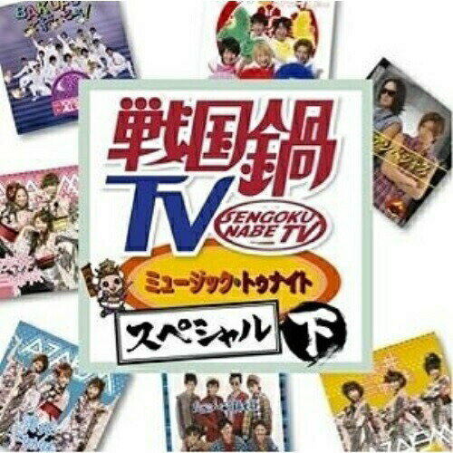 CD / オムニバス / 戦国鍋TV ミュージック・トゥナイト スペシャル 下 CD+DVD / KIZC-156