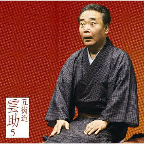 五街道雲助5 火事息子/佃祭五街道雲助ゴカイドウクモスケ ごかいどうくもすけ　発売日 : 2011年9月21日　種別 : CD　JAN : 4582290378213　商品番号 : MHCL-1973【商品紹介】人情噺と江戸噺の第一人者、五街道雲助の「火事息子」、「佃祭」を収録。【収録内容】CD:11.出囃子「箱根八里」〜マクラ(火事息子)2.いきさつ〜目塗り(火事息子)3.思わぬ助っ人(火事息子)4.鎮火と見舞いの客(火事息子)5.対面〜サゲ〜中入り砂切り(火事息子)6.出囃子「箱根八里」〜マクラ(佃祭)7.佃島へ(佃祭)8.禍い転じて(佃祭)9.悔み(佃祭)10.朝帰り〜サゲ〜中入り砂切り(佃祭)