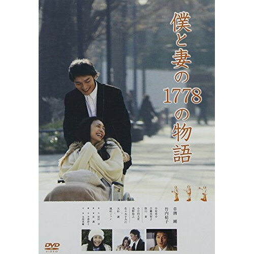 DVD / 邦画 / 僕と妻の1778の物語 スタンダード・エディション / PCBC-51974