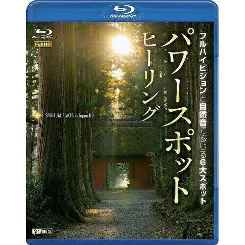 【取寄商品】BD / 趣味教養 / パワースポット・ヒーリング フルハイビジョンと自然音で感じる6大スポット Spiritual Places in Japan HD(Blu-ray) / RDA-13