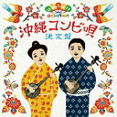 CD / オムニバス / 沖縄コンビ唄決定盤 (解説歌詞対訳付) / RES-212