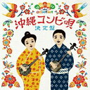 沖縄コンビ唄決定盤 (解説歌詞対訳付)オムニバス石川陽子・新城慎一、喜久山節子・新城慎一、山城香・阿佐慶誠、長嶺ルーシー・阿佐慶誠、金城智恵美・阿佐慶誠、金城みゆき・大城吉弘、新垣恵・宜保和也　発売日 : 2012年6月20日　種別 : CD　JAN : 4525506001697　商品番号 : RES-212【商品紹介】沖縄民謡でも、「帽子くまー」「十九の春」「伊佐ヘイヨー」など男女掛け合いのコンビ唄の定番曲を中心に選曲したCD。長嶺ルーシー、喜久山節子、金城みゆきなど沖縄民謡界の実力派や、注目の若手ユニット、新垣恵と宜保和也による、じんじんも参加。【収録内容】CD:11.うわき節2.スクチナ兄さん3.十九の春4.伊佐へイヨー〜デンサー節、伊佐へイヨー、デンサー節5.与那武岳金兄小6.紺地小7.村あしび8.新里前とよ9.情の唄10.デンスナー節11.糸縁節12.帽子くまー13.桃売いアン小14.新かぬしゃがまよ15.月夜の恋16.桑ムイ節17.シミルスルヌガ