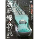 【 お取り寄せにお時間をいただく商品となります 】　・入荷まで長期お時間をいただく場合がございます。　・メーカーの在庫状況によってはお取り寄せが出来ない場合がございます。　・発送の都合上すべて揃い次第となりますので単品でのご注文をオススメいたします。　・手配前に「ご継続」か「キャンセル」のご確認を行わせていただく場合がございます。　当店からのメールを必ず受信できるようにご設定をお願いいたします。日本の新幹線・特急 映像と走行音で愉しむ鉄道の世界 Shinkansen & Express Trains鉄道　発売日 : 2011年12月01日　種別 : DVD　JAN : 4945977201332　商品番号 : SDB-4