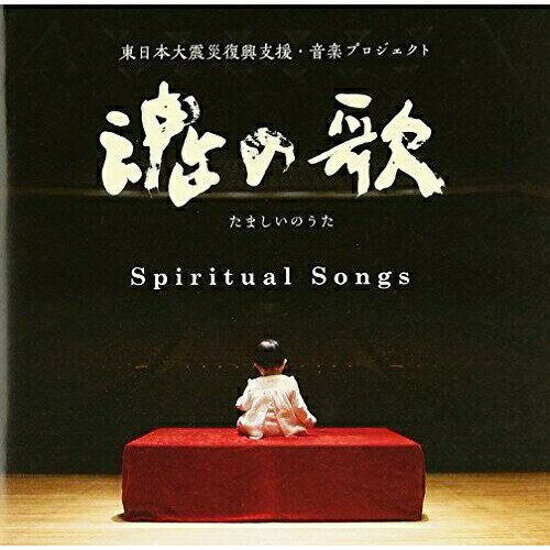 CD / ヒーリング / 魂の歌 Spiritual Songs 東日本復興支援・音楽プロジェクト / SOST-3010