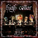 CD / Restaurantダウト / high collar (CD+DVD(「POKER FACE」MUSIC CLIP他収録)) (初回限定洋食盤) / TKCA-73791