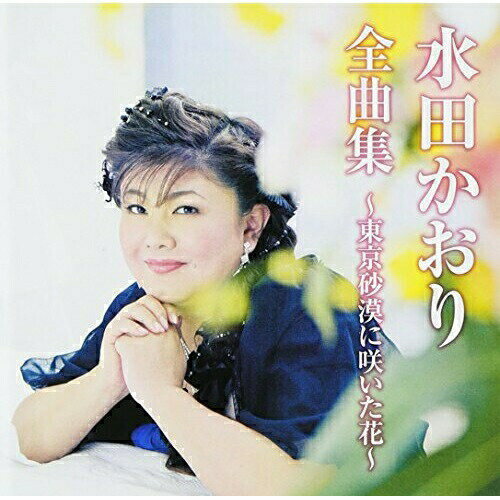 CD / 水田かおり / 水田かおり全曲集〜東京砂漠に咲いた花〜 (全曲カラオケワンポイント指導付) / TKCA-73843