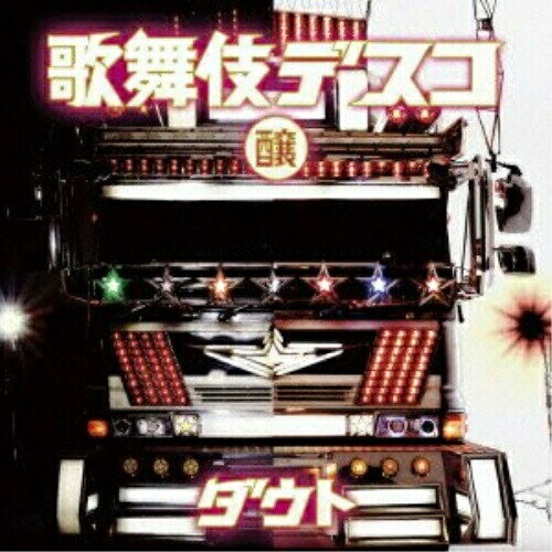 樂天商城 - CD / ダウト / 歌舞伎デスコ (通常盤(醸)) / TKCA-73863