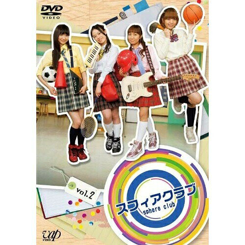 スフィアクラブ vol.2趣味教養スフィア　発売日 : 2012年1月11日　種別 : DVD　JAN : 4988021136310　商品番号 : VPBF-13631