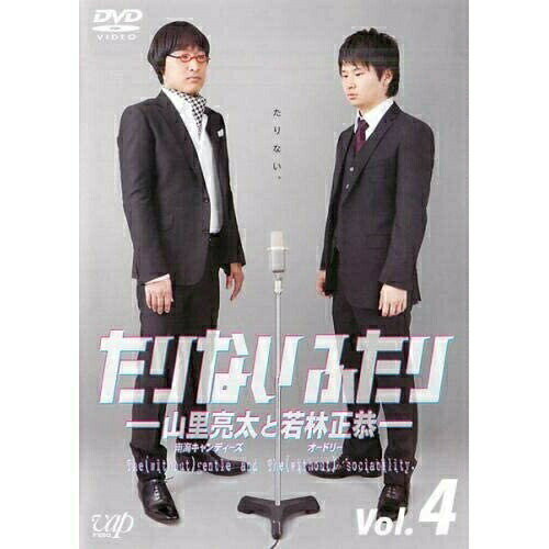 DVD / 趣味教養 / たりないふたり-山里亮太と若林正恭- Vol.4 / VPBF-13711