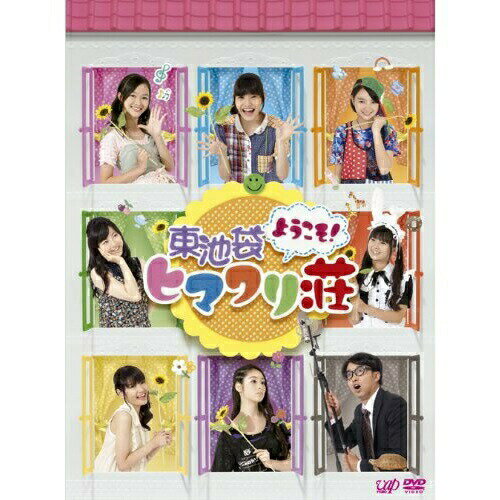 DVD / 趣味教養 / ようこそ!東池袋ヒマワリ荘 DVD