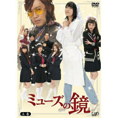 DVD / 国内TVドラマ / ミューズの鏡 上巻 (本編ディスク2枚+特典ディスク1枚) (通常版) / VPBX-14974