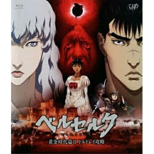 BD / 劇場アニメ / ベルセルク 黄金時代篇II ドルドレイ攻略(Blu-ray) / VPXV-71220