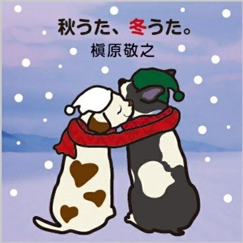 CD / 槇原敬之 / 秋うた、冬うた。～もう恋なんてしない (歌詞付) / WPCL-11240のサムネイル