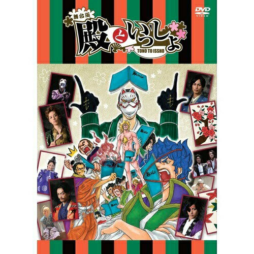 舞台版「殿といっしょ」DVD (本編ディスク+特典ディスク)趣味教養永山たかし、林明寛、前内孝文、大羽快　発売日 : 2013年5月29日　種別 : DVD　JAN : 4935228130351　商品番号 : ZMBH-8573