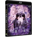 【取寄商品】BD / 趣味教養 / 舞台 薔薇王の葬列(Blu-ray) (本編ディスク2枚+特典ディスク1枚) (特装限定版) / BCXE-1762