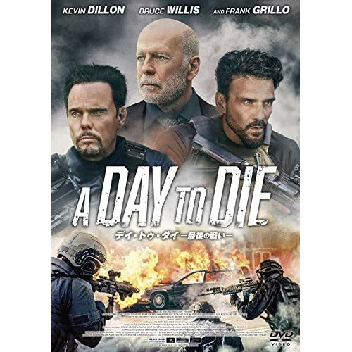 【取寄商品】DVD / 洋画 / デイ・トゥ・ダイ -最後の戦い- / BIBF-3540