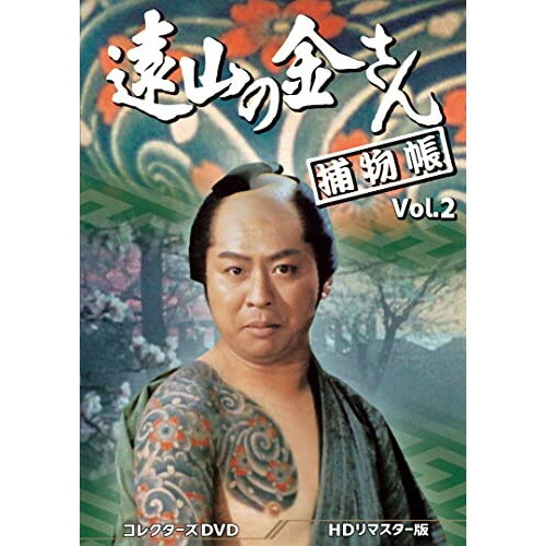 【取寄商品】DVD / 国内TVドラマ / 遠山の金さん捕物帳 コレクターズDVD Vol.2(HDリマスター版) / DSZS-10191