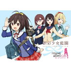 【取寄商品】CD / ドラマCD / DRAMA CD 創彩少女庭園 feat.フレームアームズ・ガール / FFCF-26