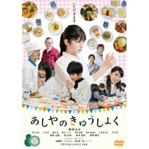 【取寄商品】DVD / 邦画 / あしやのきゅうしょく / HPBR-1960