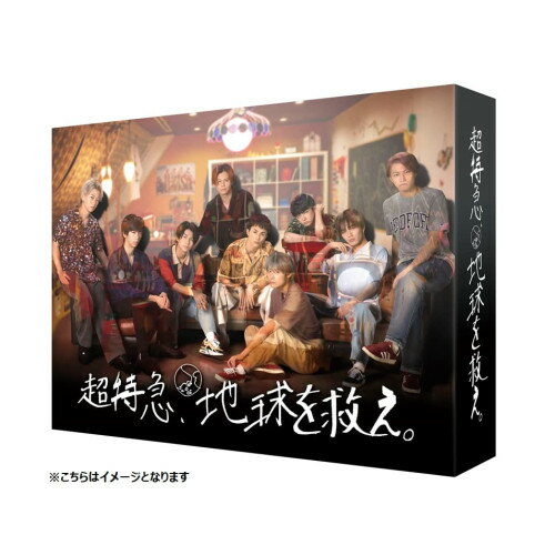 【取寄商品】BD / 国内TVドラマ / 超特急、地球を救え。(Blu-ray) / HPXR-2029