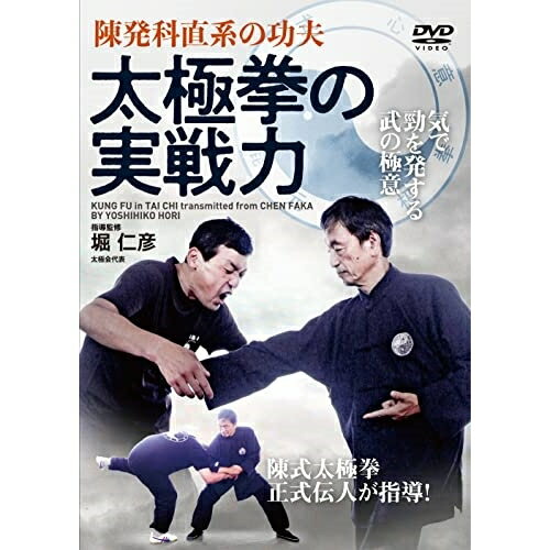 【取寄商品】DVD / 趣味教養 / 陳発科直系の功夫 太極拳の実戦力 / HRI-1D