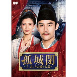 【取寄商品】DVD / 海外TVドラマ / 孤城閉〜仁宗、その愛と大義〜 DVD-BOX4 / KEDV-819