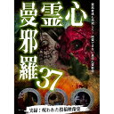 【取寄商品】DVD / 趣味教養 / 心霊曼邪羅37 / LMDS-70