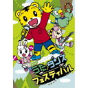 DVD / オムニバス / しまじろうのわお! みんな あつまれ!うた♪ダンスフェスティバル / MHBW-548