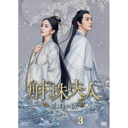 【取寄商品】DVD / 海外TVドラマ / 斛珠(コクジュ)夫人〜真珠の涙〜 DVD-BOX3 / OPSD-B843