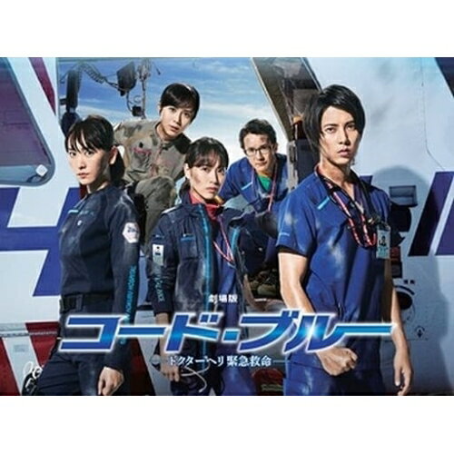 劇場版コード・ブルー -ドクターヘリ緊急救命- 豪華版(Blu-ray) (本編ディスク1枚+特典ディスク2枚) (豪華版)邦画山下智久、新垣結衣、戸田恵梨香、西浦正記、佐藤直紀　発売日 : 2019年3月20日　種別 : BD　JAN : 4988632504577　商品番号 : PCXC-50145