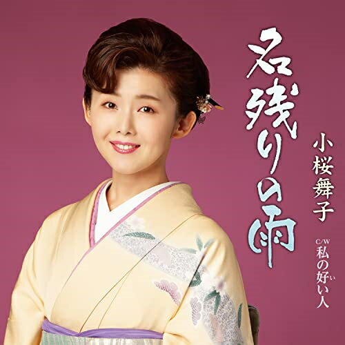 CD / 小桜舞子 / 名残りの雨 C/W 私の好い人 (メロ譜、ワンポイントアドバイス付) / TECA-22067