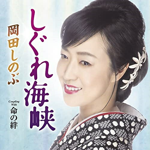 樂天商城 - CD / 岡田しのぶ / しぐれ海峡 C/W 命の絆 (メロ譜、ワンポイントアドバイス付) (追撃盤) / TECA-22069