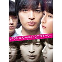 DVD / 邦画 / パラレルワールド・ラブストーリー (通常版) / VPBT-14882