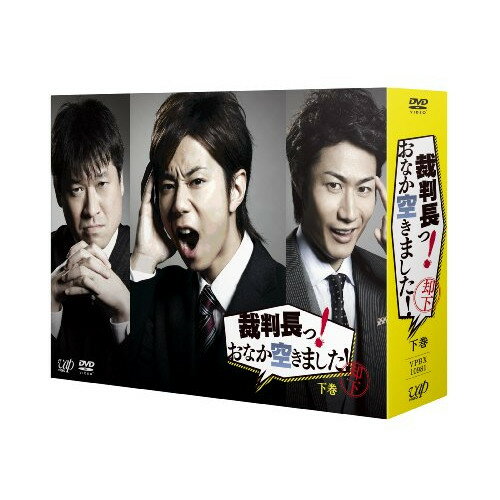 DVD / 国内TVドラマ / 裁判長っ! おなか空きました! DVD-BOX 下巻 (通常版) / VPBX-10981