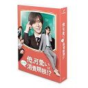 楽天サプライズWEBDVD / 国内TVドラマ / 俺の可愛いはもうすぐ消費期限!? DVD-BOX （本編ディスク3枚+特典ディスク1枚） / VPBX-15767