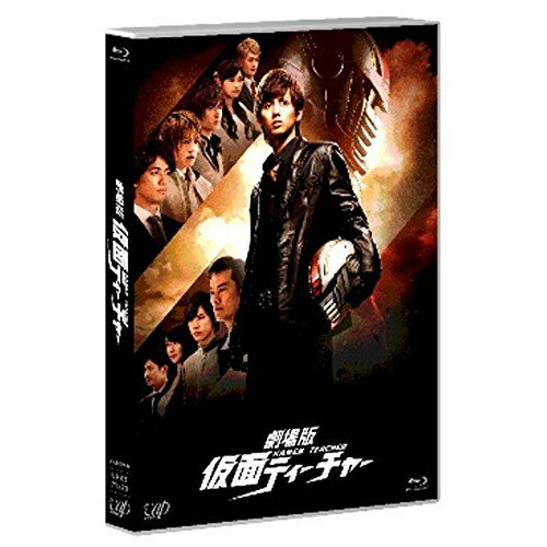劇場版 仮面ティーチャー(Blu-ray) (本編ディスク+特典ディスク) (通常版)邦画藤ヶ谷太輔、菊池風磨、ジェシー、守屋健太郎、藤沢とおる、牧戸太郎　発売日 : 2014年8月06日　種別 : BD　JAN : 4988021713207　商品番号 : VPXT-71320