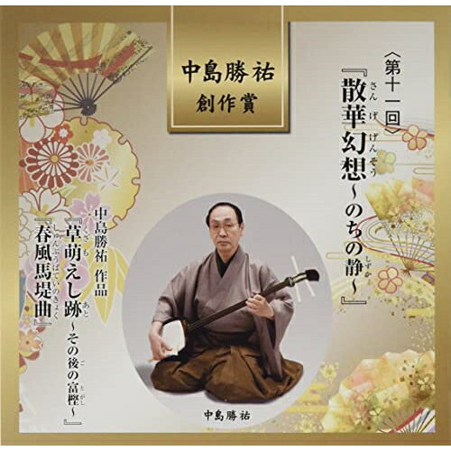CD / 伝統音楽 / 中島勝祐 創作賞(第十一回) 『散華幻想〜のちの静〜』 (解説歌詞付) / VZCG-843