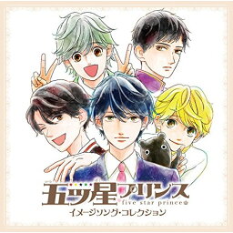 CD / アニメ / 五ツ星プリンス イメージソング・コレクション (通常盤) / ZMCL-1050