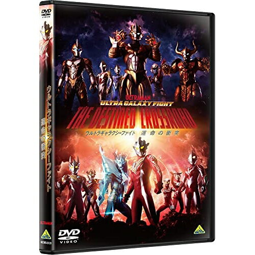 【取寄商品】DVD / キッズ / ウルトラギャラクシーファイト 運命の衝突 / BCBS-5131