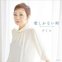 CD / クミコ / 愛しかない時 Quand on n 039 a que l 039 amour / COCA-18024