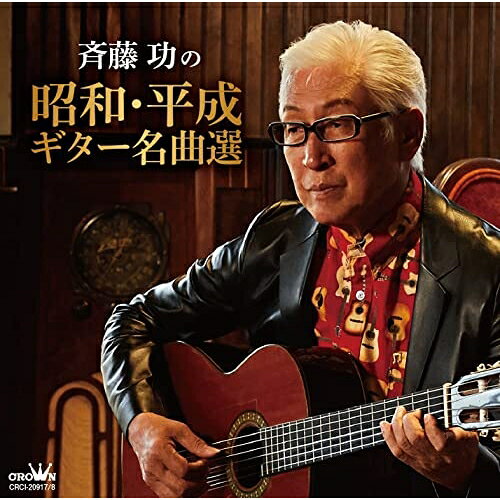 CD / 斉藤功 / 斉藤功の昭和・平成ギター名曲選 / CRCI-20917